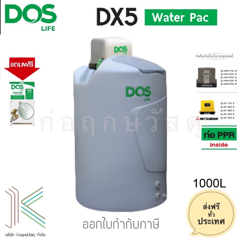 DOS ถังเก็บน้ำ+ปั๊มน้ำ DX5 WATERPAC 1000L