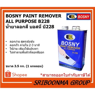 BOSNY PAINT REMOVER ALL PURPOSE B228 | น้ำยาลอกสี บอสนี่ บี228 | ขนาด 3.5 กก. (1 แกลลอน)