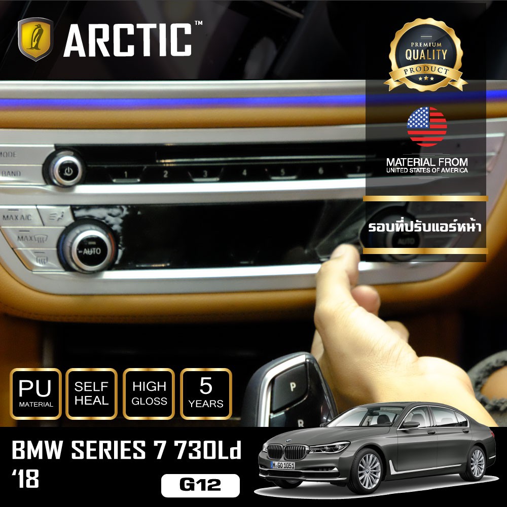 ARCTIC ฟิล์มกันรอยรถยนต์ ภายในรถ PianoBlack BMW Series7 730Ld (G12) (2018) - บริเวณรอบที่ปรับแอร์หน้