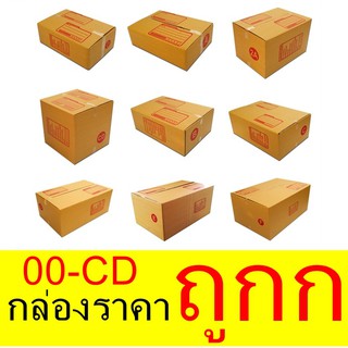 ถูกมาก💥กล่องพัสดุ กล่องไปรษณีย์ เบอร์ 00 - B แพ็ค 10-20ใบ