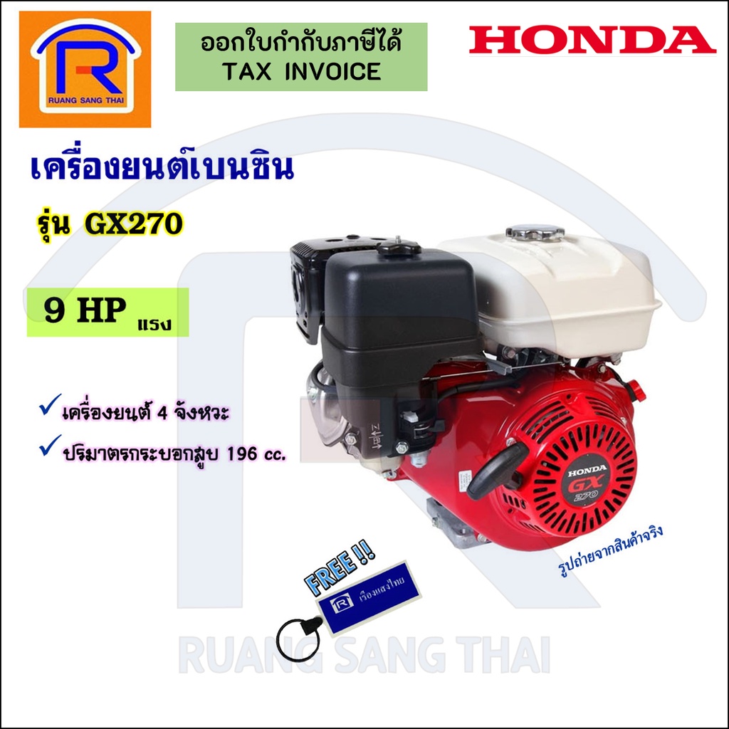 Honda (ฮอนด้า) เครื่องยนต์เบนซิน4จังหวะ  9แรง (9HP) รุ่นGX270  เครื่องยนต์อเนกประสงค์GX270T2 QH (Pet