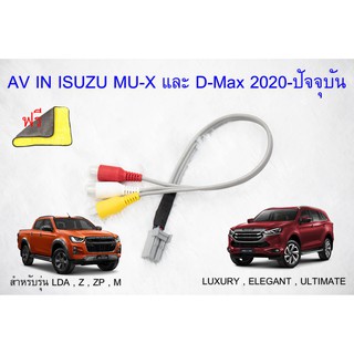 ปลั๊ก AV in 8 pin อีซูซุ มิว-เอ็กซ์ และ ดีแมค isuzu Mu-x และ Dmax2020-ปัจจุบัน