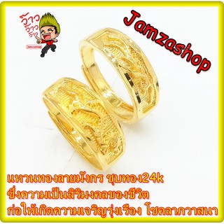 แหวนทองลายมังกร ชุบทอง24k ขนาดฟรีไซส์ เป็นสิริมงคลของชีวิต ก่อให้เกิดความเจริญรุ่งเรือง โชคลาภวาสนา