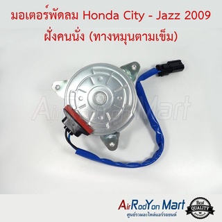 มอเตอร์พัดลม Honda City - Jazz 2008 ฝั่งคนนั่ง (ทางหมุนตามเข็ม) City 2014 ฝั่งคนนั่ง ฮอนด้า ซิตี้ - แจ๊ส