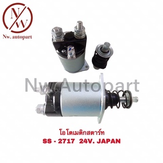 โอโตเมติกสตาร์ท SS-2717 24V JAPAN