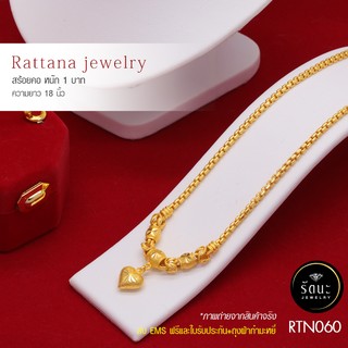 RTN060 สร้อยคอทองคำ 1 บาท ยาว 18 นิ้ว ✓ สร้อยทอง ✓ สร้อยคอ