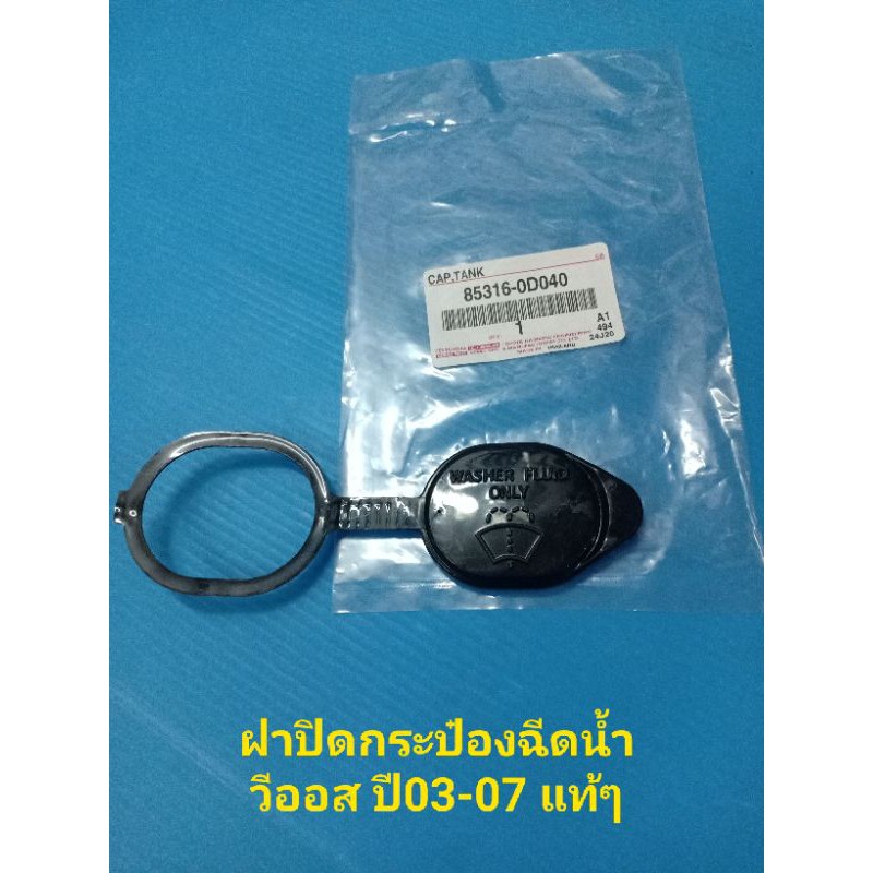 แท้ห้าง ฝาปิดกระป๋องฉีดน้ำ รถ TOYOTA VIOS