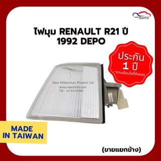 ไฟมุม RENAULT R21 ปี 1992 DEPO (ขายแยกข้าง)