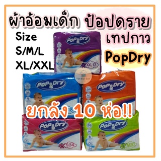 [ยกลัง 10 ห่อ]ผ้าอ้อมเทปกาว ป้อปดราย PopDry แพมเพิสเด็กแบบเทป ราคาถูก คุ้มมาก