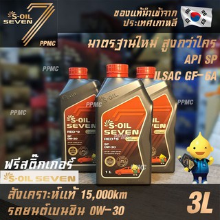 S-OIL 7 Red9 0W30 มาตรฐานใหม่ API SP น้ำมันเครื่อง เบนซิน สังเคราะห์แท้100% ระยะเปลี่ยนถ่าย15,000กม. 3ลิตร ฟรีสติ๊กเกอร์