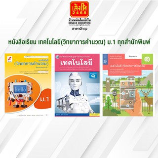 หนังสือเรียน เทคโนโลยี(วิทยาการคำนวณ) ม.1 ทุกสำนักพิมพ์