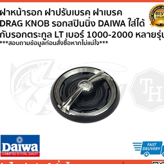 ฝาหน้ารอก ฝาปรับเบรค ฝาเบรค  DRAG KNOB รอกสปินนิ่ง DAIWA ใส่ได้ กับรอกตระกูล LT เบอร์ 1000-2000 หลายรุ่น