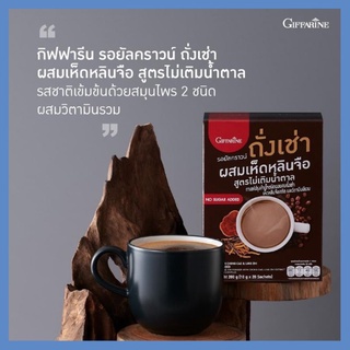 กิฟฟารีน กาแฟ สมุนไพร ผสม ถั่งเช่า เห็ดหลินจือ สูตรไม่เติมน้ำตาล coffee กิฟฟารีน ของแท้ กาแฟกิฟฟารีน กาแฟ สมุนไพร