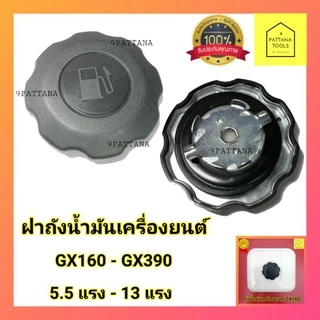 ฝาถังน้ำมัน GX160 GX200 GX270 GX390 ฝาถังน้ำมัน 5.5แรง 6.5แรง 9แรง 13แรง ฝาถังน้ำมันเครื่องยนต์ ฝาถังน้ำมัน GX (ส่งคละ)