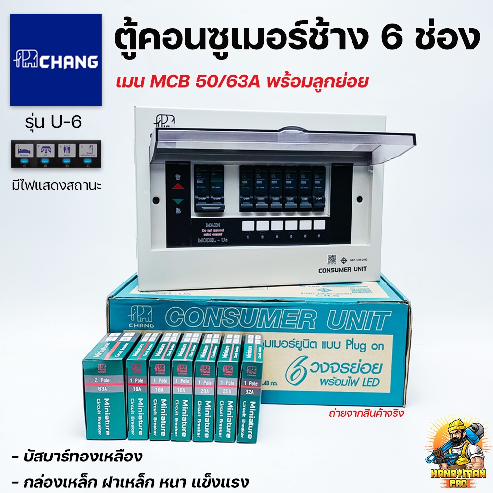 Chang ตู้คอนซูมเมอร์ช้าง ตู้ไฟ ตู้ช้าง U-6 เมนMCB พร้อมลูกเซอร์กิต / ตู้คอนซูเมอร์ช้างU-6 เมน MCB ไม่รวมลูกเซอร์กิต