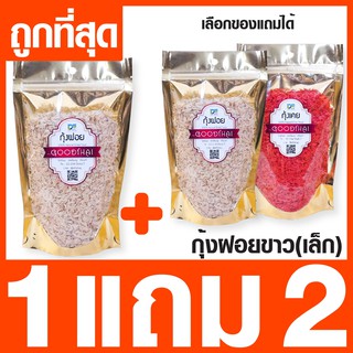 กุ้งฝอยเล็ก 1แถม 2 คุ้มสุดๆ(คละกับกุ้งเคยได้) ขนาด 150 กรัม