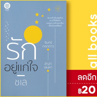 รักอยู่แก่ใจ | เป็นหนึ่งสำนักพิมพ์ ชเล