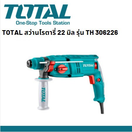 TOTAL TH 306226 สว่านโรตารี่ สว่านโรตารี่ไฟฟ้า 650 วัตต์ 3 ระบบ ขนาด 22 มม.