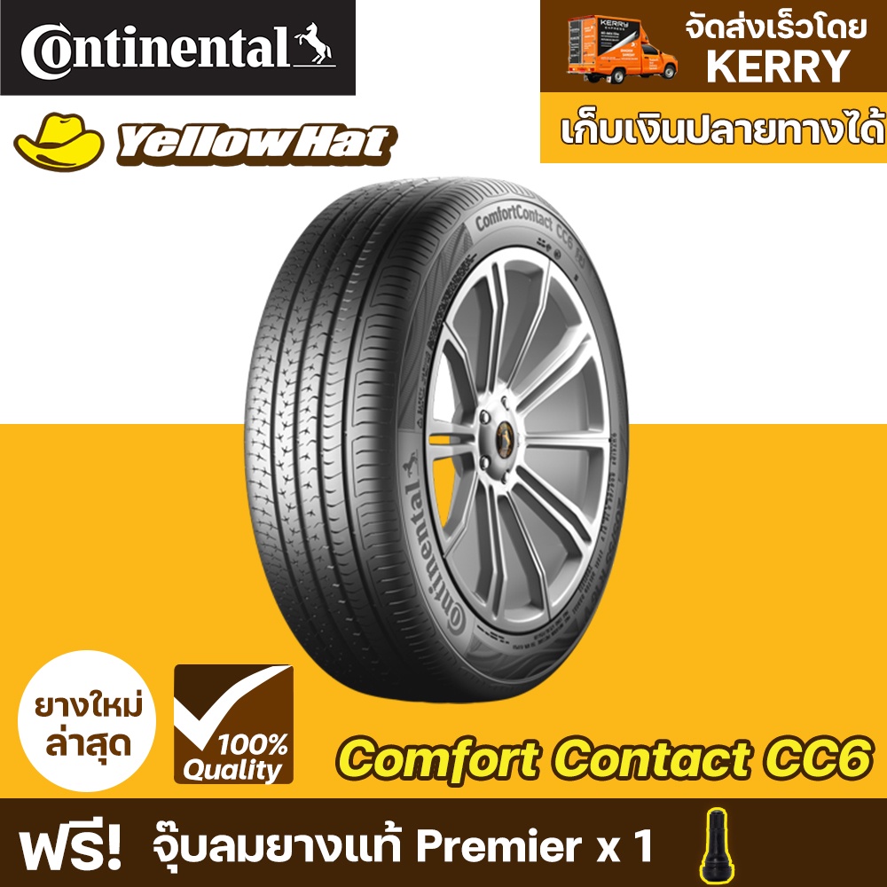 ยางรถยนต์ CONTINENTAL ComfortContact CC6 จำนวน 1 เส้น ราคาถูก แถมฟรี จุ๊บลมยาง