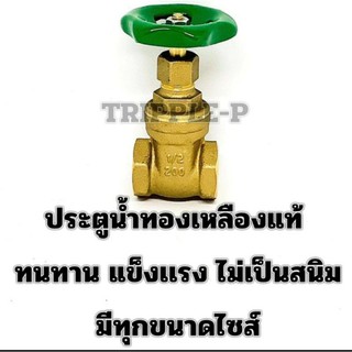 ประตูน้ำทองเหลือง SANWA 4"