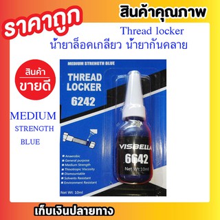 น้ำยาล็อคเกลียว น้ำยากันคลาย น็อต สกรู แรงยึดสูง น้ำยาล็็อคเกลียว Thread Locker Medium Stremgth Blue 6642 สีน้ำเงิน 10ml