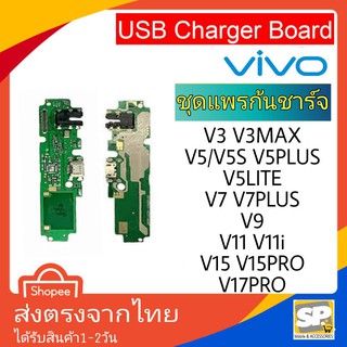 อะไหล่ มือถือ แพรก้นชาร์จ ตูดชาร์จ Vivo รุ่น V3,V3Max,V5/V5S,V5Lite,V5+,V7,V7+,V9,V11,V11i,V15,V15Pro,V17Pro แถมชุดไขควง