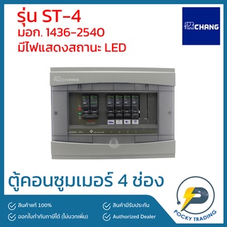 CHANG ตู้คอนซูมเมอร์ 4 ช่อง รุ่น ST-4 (ตู้เปล่า)