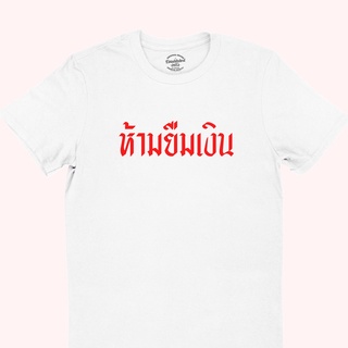 เสื้อยืดลาย ห้ามยืมเงิน มีหลายสี ไซส์ S - 2XL