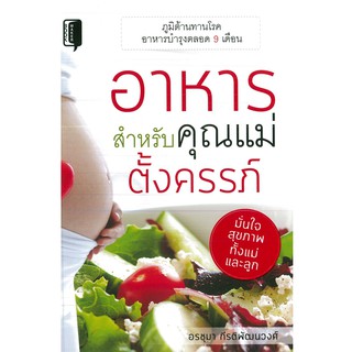 หนังสือ "อาหาร สำหรับคุณแม่ตั้งครรภ์"