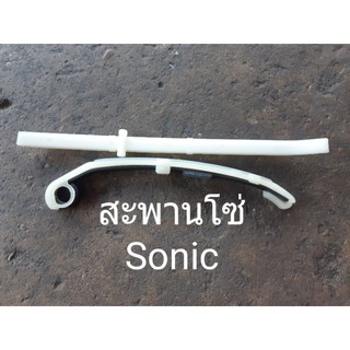สะพานโซ่บนล่างรถโซนิค