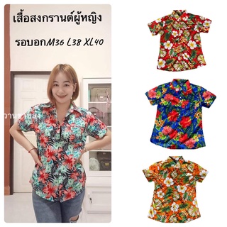 เสื้อลายดอก เสื้อสงกรานต์ รุ่นเนื้อดี!! ทรงผู้หญิงเข้ารูป ลายดอก เสื้อคอปก เสื้อสงกรานต์ลายดอก
