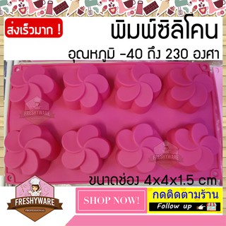 พิมพ์ซิลิโคน ลีลาวดี พิมพ์ซิลิโคนทำขนม ทำวุ้น  ทำเค้ก Flower Silicone Mold ทำวุ้น พิมพ์เค้ก พิมพ์ขนม พิมพ์สบู่ Donut