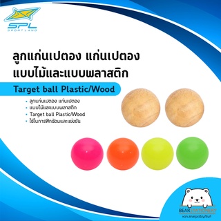 ลูกแก่นเปตอง แก่นเปตอง แบบไม้และแบบพลาสติก Target ball Plastic/Wood