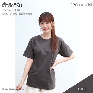 เสื้อยืดคอกลมแขนสั้น สีเทาดิน คอตตอน 100%