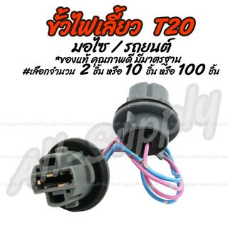 เก็บโค๊ด MT11BTลด50บาท ขั้วไฟเลี้ยว /ขั้วไฟเสียบ T20 อย่างดี ขั้วไฟ สำหรับรถยนต์ มอไซ #จำนวน 10ชิ้น