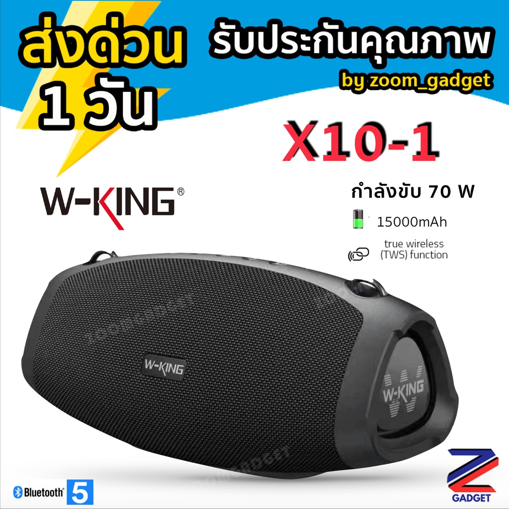 (พร้อมส่งจาก🇹🇭) W-king X10 -1 / X10 ลำโพงบลูทูธ รุ่นใหม่ล่าสุด กำลังขับ 70W เบสแน่น กันน้ำ iPX6 ลำโพ