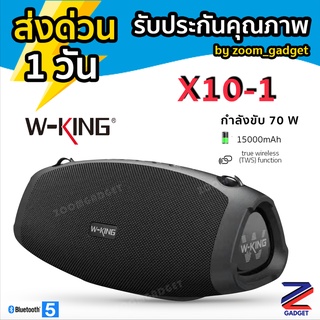 (พร้อมส่งจาก🇹🇭) W-king X10 -1 ลำโพงบลูทูธ รุ่นใหม่ล่าสุด กำลังขับ 70W เบสแน่น กันน้ำ iPX6 ลำโพง Bluetooth Speaker Wking