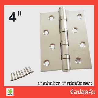 บานพับสแตนเลส  4"x3" Stainless Steel  (ราคาต่อชิ้น)  บานพับผีเสื้อ บานพับประตูไม้ บานพับห้องน้ำ บานพับหน้าต่าง