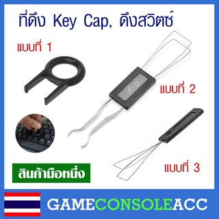 [PC] ที่ดึง คีย์แคป ดึงสวิตซ์ ดึง Key Cap , Switch Keyboard มี 3 แบบ ไว้ดึงปุ่มคีย์บอร์ด