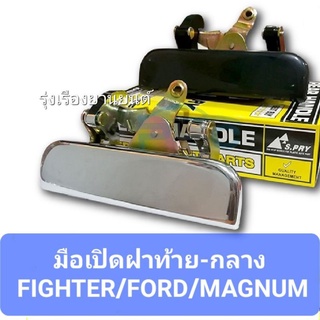 รุ่งเรืองยานยนต์ S.PRY มือเปิดฝาท้าย MAZDA FIGHTER , MAGNUM THUNDER , FORD RANGER ปี 1999 ON ชุบ และ ดำ