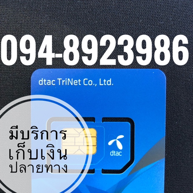 เบอร์มงคลDTAC