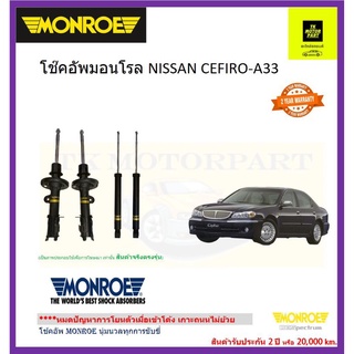 มอนโรmonroeโช๊คอัพnissan cefiro a33 ปี 00-04รุ่น oe spectrum นุ่มหนึบ โช๊คพรีเมี่ยมอัพเกรด