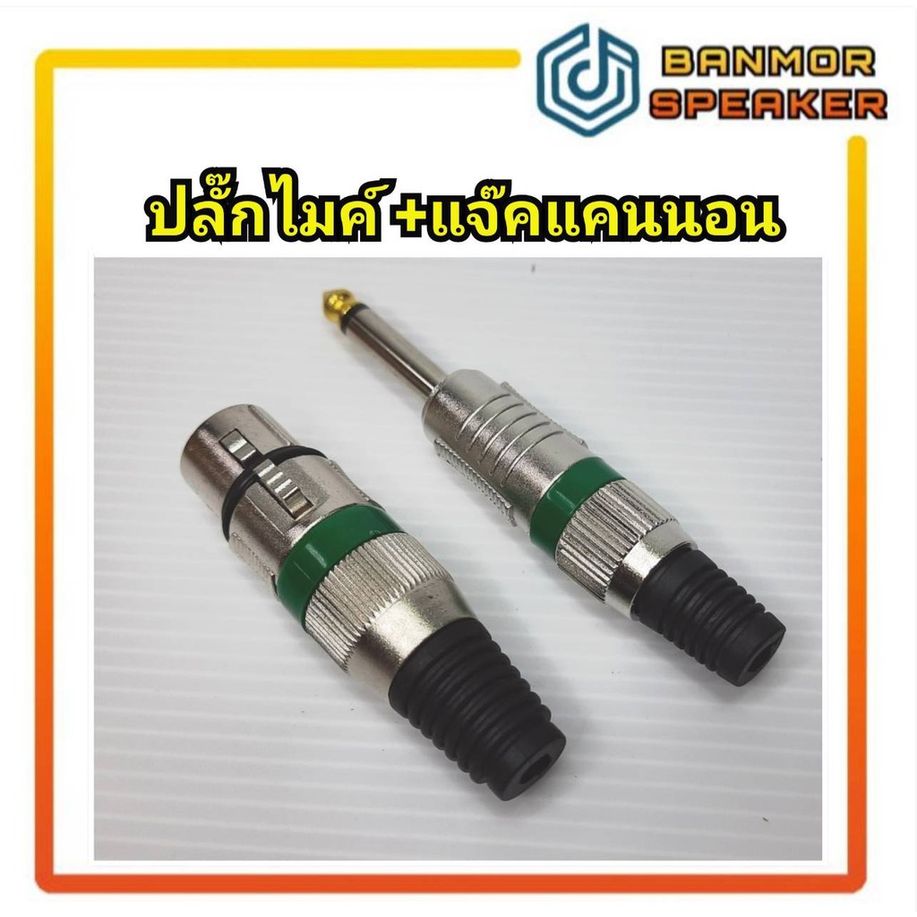 **1ชุดได้ 2 ตัว** คละสี ชุดปลั๊กไมค์โมโน 1 ตัว พร้อม แจ็คแคนนอน 1 ตัว ANGLE BLUE สำหรับประกอบสายไมค์