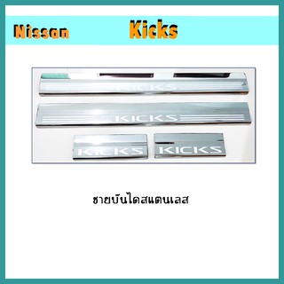 ชายบันไดสแตนเลส Kicks