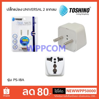 ปลั๊กแปลง Toshino 2 ขากลม UNIVERSAL PS-18A