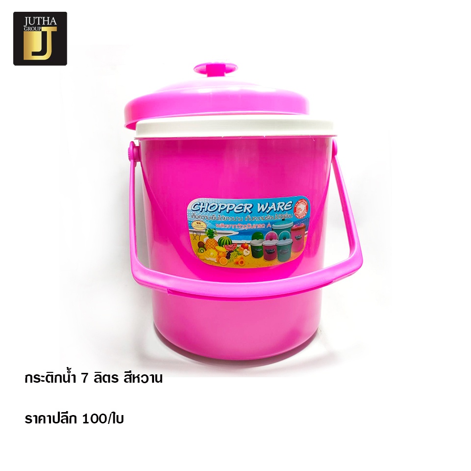 (เหลือ 65.- ใช้โค้ด INC3S7ML) กระติกน้ำแข็ง 7 ลิตร สีหวาน