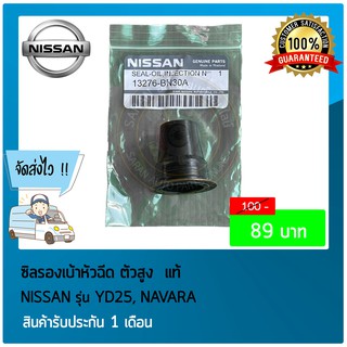 ซิลรองเบ้าหัวฉีด ตัวสูง  แท้ ยี่ห้อ :  NISSAN รุ่น YD25, NAVARA