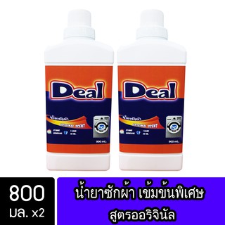 [2ชิ้น ถูกกว่า] Deal น้ำยาซักผ้า สูตรออริจินัล ขนาด 800มล. ( Ultra Liquid Detergent Original )