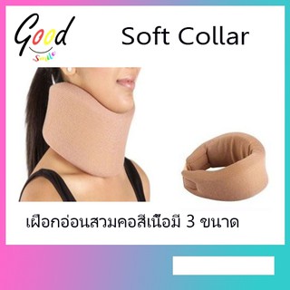 อุปกรณ์พยุงคอ Soft Collar เฝือกอ่อน ปลอกคอ พยุงคอ ผู้ป่วย มี 3 ขนาด S-M-L (สีเนื้อ) มีบริการเก็บปลายทาง