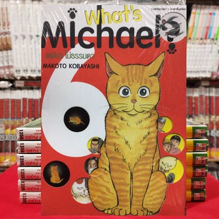 เหมียว ไม่ธรรมดา Whats Michael? เล่มที่ 6 หนังสือการ์ตูน มือหนึ่ง Bigbook เหมียวไม่ธรรมดา